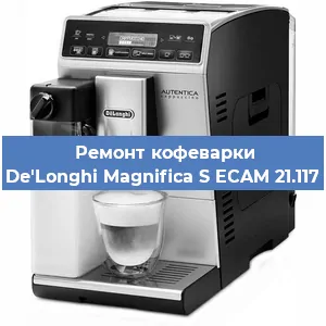Ремонт заварочного блока на кофемашине De'Longhi Magnifica S ECAM 21.117 в Челябинске